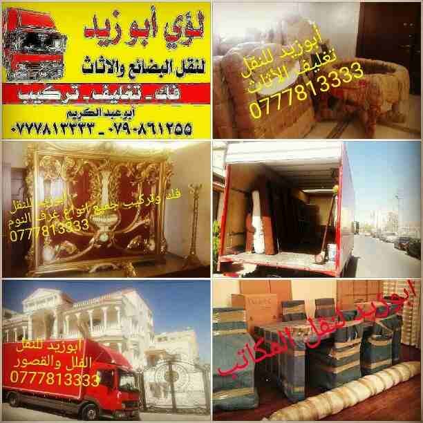 أبوزيد لنقل البضائع والاثاث
فك وتركيب جميع انواع غرف النوم
فك وتركيب المكاتب للشركات والسفارات
تغليف وتخزين الاثاث والمكاتب
متوفر مختصين لفك وتركيب المكيفات
نعمل أيام الجمعة والعطل الرسمية لكافة ال...