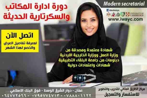 راح نخليكي سكرتيرة محترفة مع دورة 🎓
ادارة المكاتب والسكرتارية الحديثة
تم تمديد العرض حتى تاريخ 22/04/2019 ويشمل :
1. خصم 30 % من الرسوم.
2. مجانا شهادة معتمدة ومصدقة من وزارة العمل الاردنية .
3. مجا...
