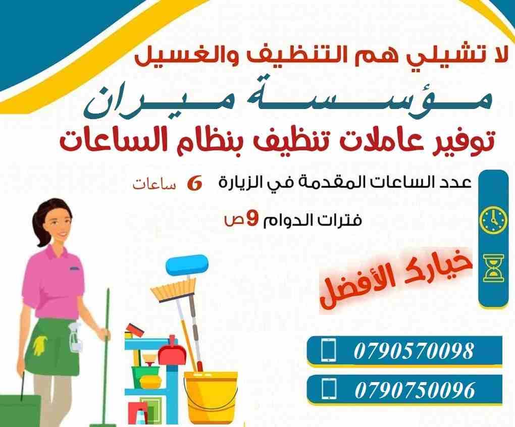 ميران لتوفير خادمات و عاملات للتنظيف بخبرة عالية بنظام اليومي
عشان ست البيت ترتاح
عملنا تخفيضات مميزة جداً و بمتناول الجميع
تنظيف شقتك ما بحتاج إلا 20 دينار و بعمل ل 6 ساعات
عشان ست البيت ترتاح...