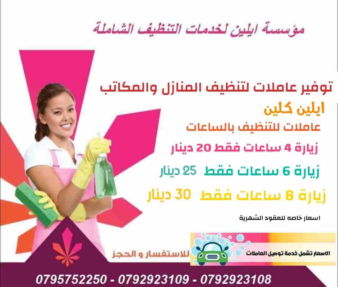 تأمين عاملات يومي يجدن أعمال المنزل من ترتيب وتنظيف مع توصيل العامله لباب المنزل وإعادتها .
4 ساعات 20 دينار
6 ساعات 25 دينار
8 ساعات 30 دينار
القيام بالعمل المنزلي بكل أمانة وإخلاص ودقة وانجازه في...