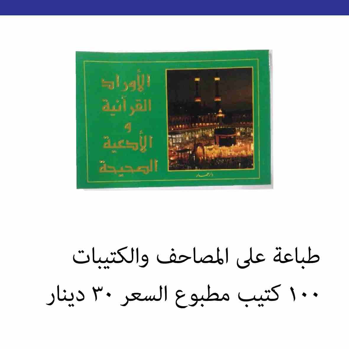 طباعة المخططات الهندسية وارشفتها طباعة الجداول علامات الطلاب التابعة للوزارة والطباعة والتصميم الجرافيكي بكافة انواعها الطباعة على اكللاريك شفاف الطباعة على فوم مع التصميم تصميم وتنفيذ القارمات طباعة...