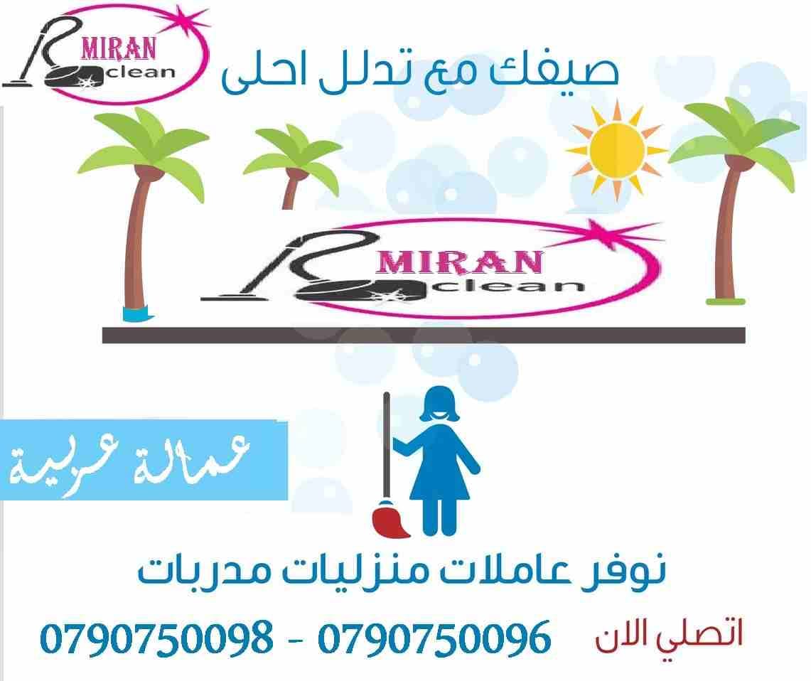 افضل العاملات المدربات بأعلى الكفاءات وبنظام اليومي
محتاجه حد يريحك ويساعدك بتنظيف بيتك
والوقت بسرعة عم يخلص !!
مش عارفة كيف رح تلحقي تنظفي البيت
سواء كان عندك شقة او بيت او فيلا ..
ميران كلين بتو...