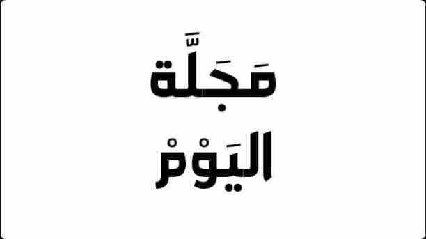 تعالوا انضموا الى عائلتنا على فيسبوك
صفحة ( مجلة اليوم ) ...
مجلة عامة تشمل اخر الاخبار و الاحداث المحلية و العالمية ، بالإضافة الى كل الاخبار المنوعة في جميع المجالات و الوظائف و المنح و مسابقات ....