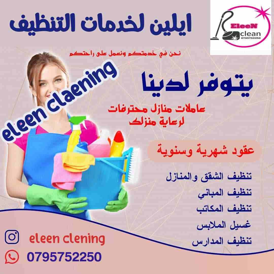 تعلن شركة ايلين لخدمات التنظيف لخدمات التنظيف عن توفر #عاملات_تنظيف متخصصه بتنظيف وترتيب المنازل والمكاتب والشركات بكادر مميز ذات كفاءه عاليه وجوده متقنه
نتميز بعاملات
اتقان في العمل
سرعه وانجاز
امان...