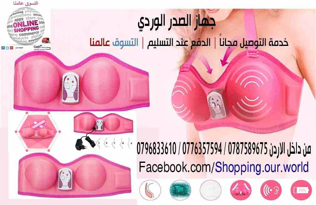 جهاز تكبير الصدر الوردي الاصلى
السعر30 دينار
جهاز لتكبير الصدر ناجح ومضمون 100% 3 سرعات للجهاز تكبير وشد الصدر
الموصفات احدث جهاز لتكبير الثدى بالذبذبات بدون مجهود فى وقت وجيز سهل الاستخدام تحت المل...