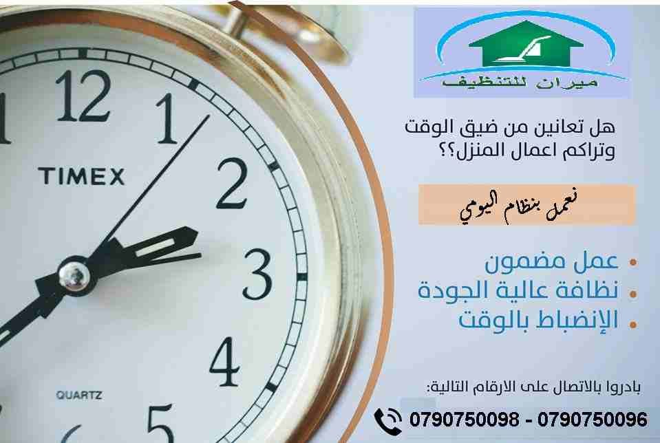 لدينا افضل العاملات المدربات بأعلى الكفاءات وبنظام اليومي
محتاجه حد يريحك ويساعدك بتنظيف بيتك
والوقت بسرعة عم يخلص !!
مش عارفة كيف رح تلحقي تنظفي البيت
سواء كان عندك شقة او بيت او فيلا ..
ميران كل...