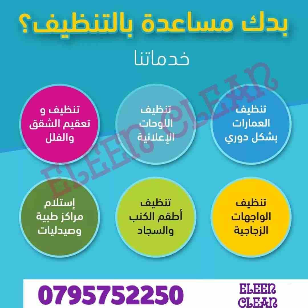 ايلين لخدمات النظافة العامة
توفر عاملات ومساعدات نظافة بنظام يومي
مدربات وماهرات لنظافة المنازل والفلل والمكاتب، والمحلات والمراكز الطبية والتجارية .
زيارة 4 ساعات فقط 20 دينار
زيارة 6 ساعات فقط 25...