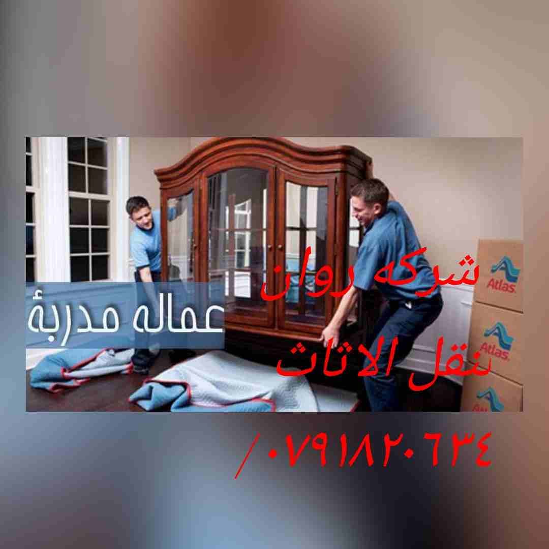 +شركه +روان ٠٧٩١٨٢٠٦٣٤+نقل الاثاث+
تقدم لكم أفضل الخدمات لتوفير الوقت والجهد والراحة والأمان لعملائنها في مجال النقل داخل المملكة الأردنية، لأننها في مجال نقل الأثاث نعتمد علي فريق عمل مدرب من نجارون...