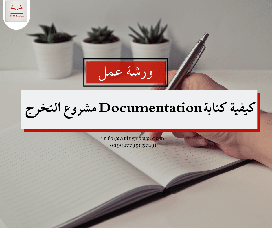 اشتغلت مشروع تخرجك بس بدك مساعدة في كتابة ال Documentation ؟
اكاديمية ATIT بتقدملك ورشة عمل بتساعدك بكتابة تقرير مشروعك (Documentation) باحترافية عالية
وبتضمن اهم العناوين التالية :
- شرح اهداف كتا...