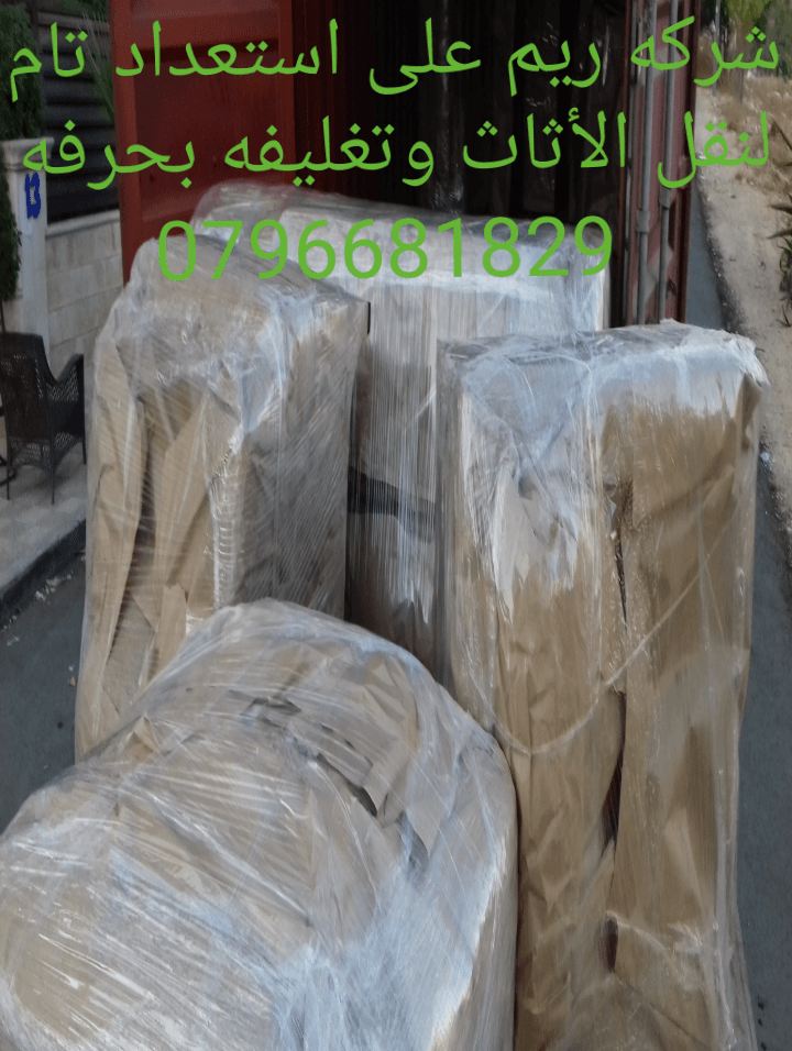 نقل اثاث نقل عفش افضل الأسعار 0796681829
شركة ريم لنقل الأثاث بالأردن 0796681829 فك وتركيب وتغليف الأثاث بحرفه يوجد لدينا نجارين محترفين وعمال مختصة للنقل ويوجد لدينا فنى برادى وتريات و مكيفات ويوج...