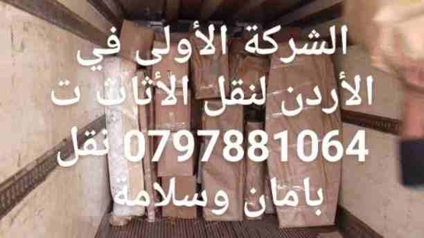 شركة نور الإحسان للنقل الأثاث ت 0792950874 أفضل الخدمات واقل الاسعار لنقل الاثاث للشقق والفيلات والمكاتب داخل المملكة الأردنية الهاشمية بعماله مدربه ونجارون محترفون في فك وتركيب جميع غرف النوم المستور...