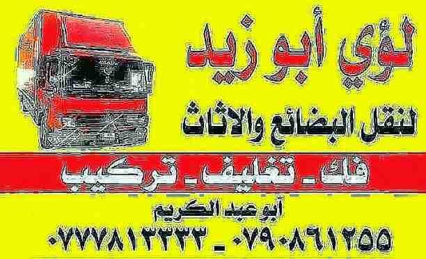 أبوزيد لنقل البضائع والاثاث
فك وتركيب جميع انواع غرف النوم
فك وتركيب المكاتب للشركات والسفارات
تغليف وتخزين الاثاث والمكاتب
متوفر مختصين لفك وتركيب المكيفات
نعمل أيام الجمعة والعطل الرسمية لكافة ال...