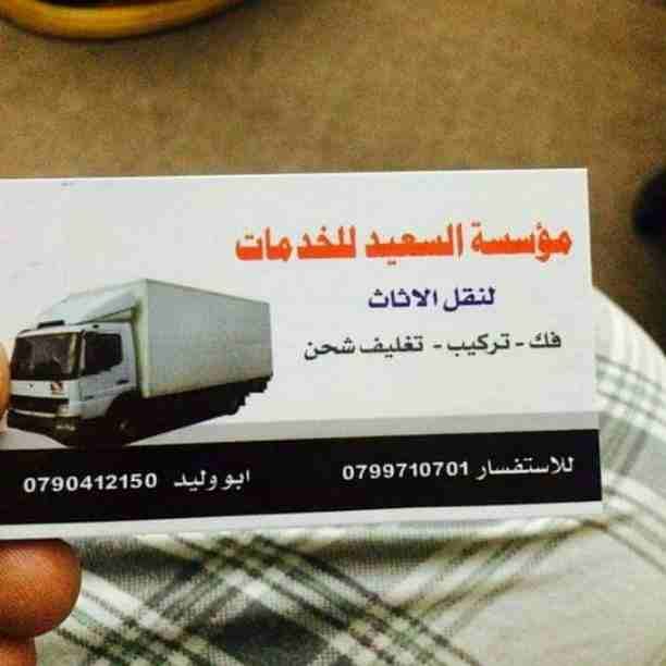 شركة السعيد لنقل الاثاث عمان الاردن ت.0790412150
اختصاصنا نقل الاثاث فك.تغليف.نقل.تركيب.جميع انواع الاثاث تغليف تخزين تغليف شحن المسؤلية عن سلامة الاثاث شراء الاثاث المستعمل
