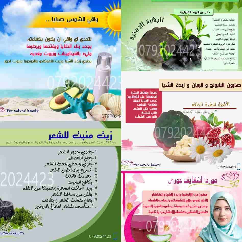منتجات عديدة من كريمات وزيوت للعناية بالشعر والبشرة والاقدام ومنتجات تنحيف وتسمين باسعار مناسبة بمتناول الجميع، للطلب يرجى التواصل عالخاص او ارسال مسج للصفحة وايضا عينات مجانية مقابل خدمة توصيل فقط
اه...