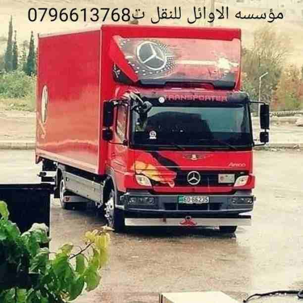 شركه الاوئل // لنقل الاثاث في جميع محافظات المملكة ت0796613768
1_ اختصاصنا فك ونقل وتركيب وتغليف وتوضيب كافه انواع الاثاث علي ايدي افضل الكوادر المدربه علي اعلي مستوى من الخبرة والدقه والأداء في مجال...