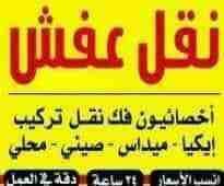 شركة الخبراء لنقل والترحيل الأثاث المنزلي فك ونقل وشحن فك مكيفات تريات برادي نجارون مختصون تنضيف الكنب والسجاد نجارون مختصون عمالة فنية مدربة في الاردن فك ونقل وشحن فك مكيفات تريات برادي نجارون مختصون...