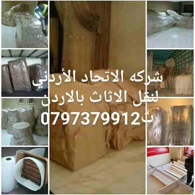 شركه الاتحاد الأردني /0797379912 لخدمات نقل الأثاث الفاخر الفلل (ابتداء من80 دينار )
والقصور والشقق والمكاتب والشركات والسفارات بكوادر مؤهلة ومدربة.
* اختصاصنا فك وتغليف ونقل وتركيب جميع أنواع الأثاث...