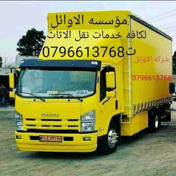 شركه الاوئل // لنقل الاثاث في جميع محافظات المملكة ت0796613768
1_ اختصاصنا فك ونقل وتركيب وتغليف وتوضيب كافه انواع الاثاث علي ايدي افضل الكوادر المدربه علي اعلي مستوى من الخبرة والدقه والأداء في مجال...