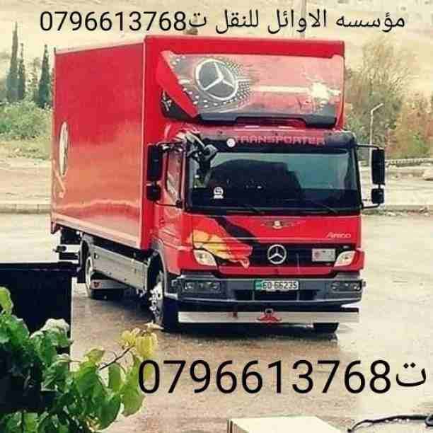شركه الاوئل // لنقل الاثاث في جميع محافظات المملكة ت0796613768
1_ اختصاصنا فك ونقل وتركيب وتغليف وتوضيب كافه انواع الاثاث علي ايدي افضل الكوادر المدربه علي اعلي مستوى من الخبرة والدقه والأداء في مجال...