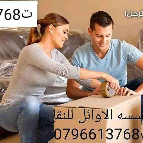 شركه الاوئل // لنقل الاثاث في جميع محافظات المملكة ت0796613768
1_ اختصاصنا فك ونقل وتركيب وتغليف وتوضيب كافه انواع الاثاث علي ايدي افضل الكوادر المدربه علي اعلي مستوى من الخبرة والدقه والأداء في مجال...