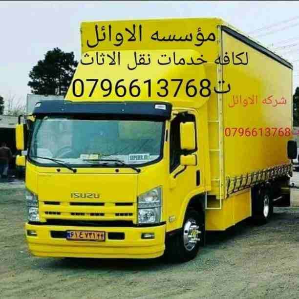شركه الاوئل // لنقل الاثاث في جميع محافظات المملكة ت0796613768
1_ اختصاصنا فك ونقل وتركيب وتغليف وتوضيب كافه انواع الاثاث علي ايدي افضل الكوادر المدربه علي اعلي مستوى من الخبرة والدقه والأداء في مجال...