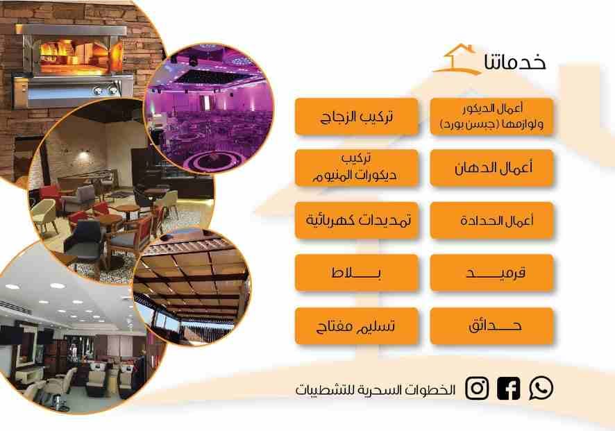 ديكورات عصريه تمنح المكان الرقي والتميز مع الخطوات السحرية للتشطيبات العامة نمتاز بالمعرفة والحرفيه 👷في استخدام الخامات المناسبه لكل عمل من اعمالنا لتعطي الطابع والشكل والغرض المطلوب مع استغلال المسا...