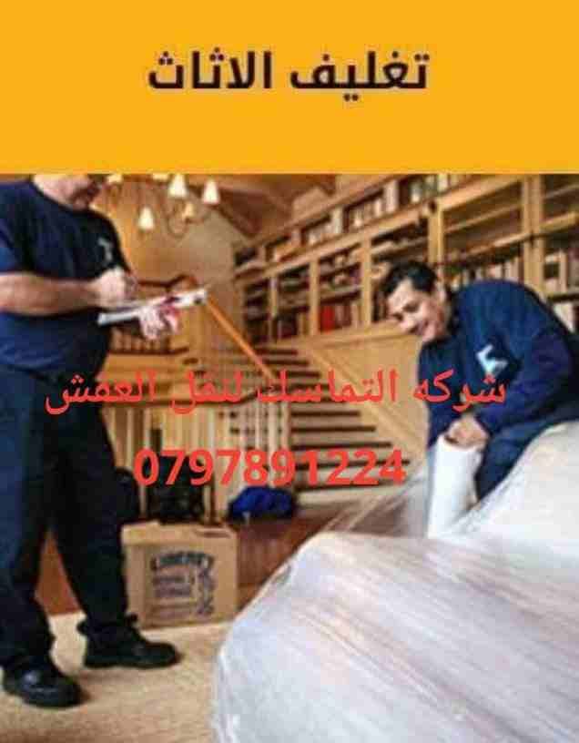 #شركه_التماسك_0797891224_لنقل_الاثاث
شركه التماسك0797891224 لنقل الاثاث ابتدأ من 60دينار
اهلا وسهلا بكم جميعا في أكبر شركة في الأردن على الأطلاق لتقديم خدمة نقل العفش داخل وخارج المملكة الحبيبة مع...