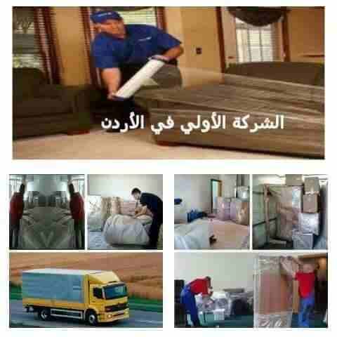 +نقل عفش شركه +روان ٠٧٩١٨٢٠٦٣٤+نقل الاثاث+
تقدم لكم أفضل الخدمات لتوفير الوقت والجهد والراحة والأمان لعملائنها في مجال النقل داخل المملكة الأردنية، لأننها في مجال نقل الأثاث نعتمد علي فريق عمل مدر...