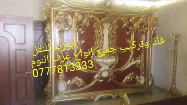 أبوزيد لنقل البضائع والاثاث
فك وتركيب جميع انواع غرف النوم
فك وتركيب المكاتب للشركات والسفارات
تغليف وتخزين الاثاث والمكاتب
متوفر مختصين لفك وتركيب المكيفات
نعمل أيام الجمعة والعطل الرسمية لكافة ال...