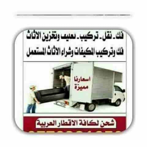 0790650506شركة الوسيط لنقل والترحيل الأثاث المنزلي فك ونقل وشحن فك مكيفات تريات برادي نجارون مختصون تنضيف الكنب والسجاد نجارون مختصون عمالة فنية مدربة في الاردن فك ونقل وشحن فك مكيفات تريات برادي نجار...