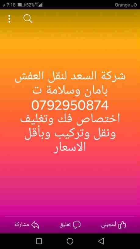 شركة المحبة لنقل الأثاث ت 0797881064 اختصاص فك وتغليف ونقل وتركيب الأثاث الفاخر بأنواعها المختلفة مع تغليف الأثاث للشحن مع سيارات حديثه ومجهزه وأفضل مواد التغليف أثناء النقل مع نجارون محترفين في تركيب...