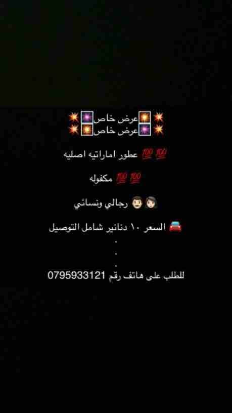 💥🎆عرض خاص🎇💥
💥🎇عرض خاص🎆💥
عطور اماراتيه اصليه 💯💯
مكفوله 💯💯
رجالي ونسائي 👨🏻👩🏻
السعر ١٠ دنانير شامل التوصيل 🚘
.
.
.
للطلب على هاتف رقم 0795933121