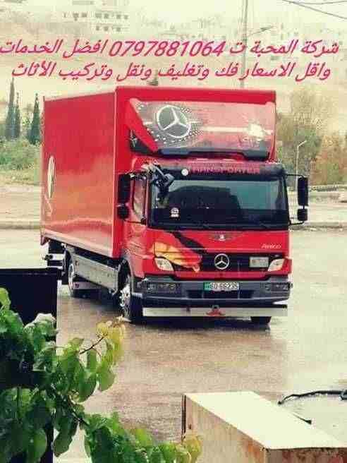 شركة المحبة ت 0797881064 المنافسة لنقل العفش خدمة 24 ساعة اختصاص فك وتغليف ونقل وتركيب وبأقل الاسعار مع تغليف الأثاث للشحن متل اجود انواع التغليف ورق مسفلج وببظ ونيلون مع كرتون لضب الأغراض مع نجارون و...