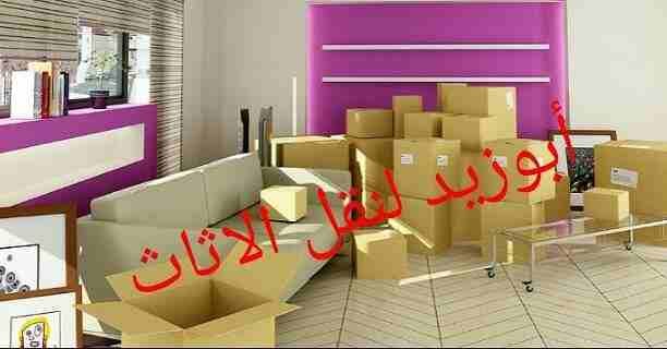 أبوزيد لنقل البضائع والاثاث
فك وتركيب جميع انواع غرف النوم
فك وتركيب المكاتب للشركات والسفارات
تغليف وتخزين الاثاث والمكاتب
متوفر مختصين لفك وتركيب المكيفات
نعمل أيام الجمعة والعطل الرسمية لكافة ال...