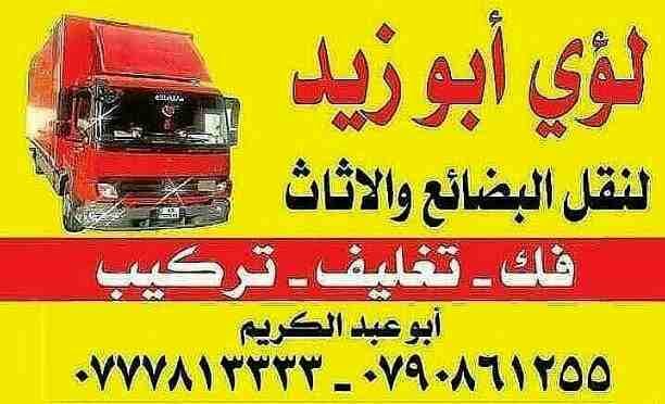 أبوزيد لنقل البضائع والاثاث
فك وتركيب جميع انواع غرف النوم
فك وتركيب المكاتب للشركات والسفارات
تغليف وتخزين الاثاث والمكاتب
متوفر مختصين لفك وتركيب المكيفات
نعمل أيام الجمعة والعطل الرسمية لكافة ال...