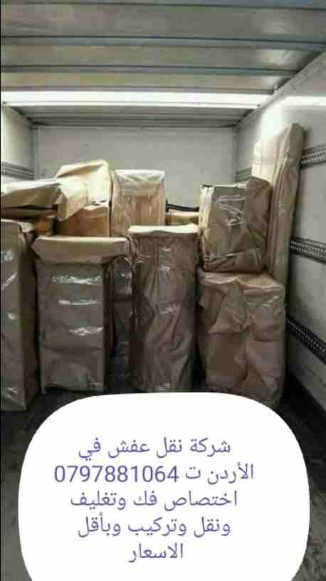 شركة المحبة لنقل الأثاث ت 0797881064 اختصاص فك وتغليف ونقل وتركيب الأثاث الفاخر بأنواعها المختلفة مع تغليف الأثاث للشحن مع سيارات حديثه ومجهزه وأفضل مواد التغليف أثناء النقل مع نجارون محترفين في تركيب...