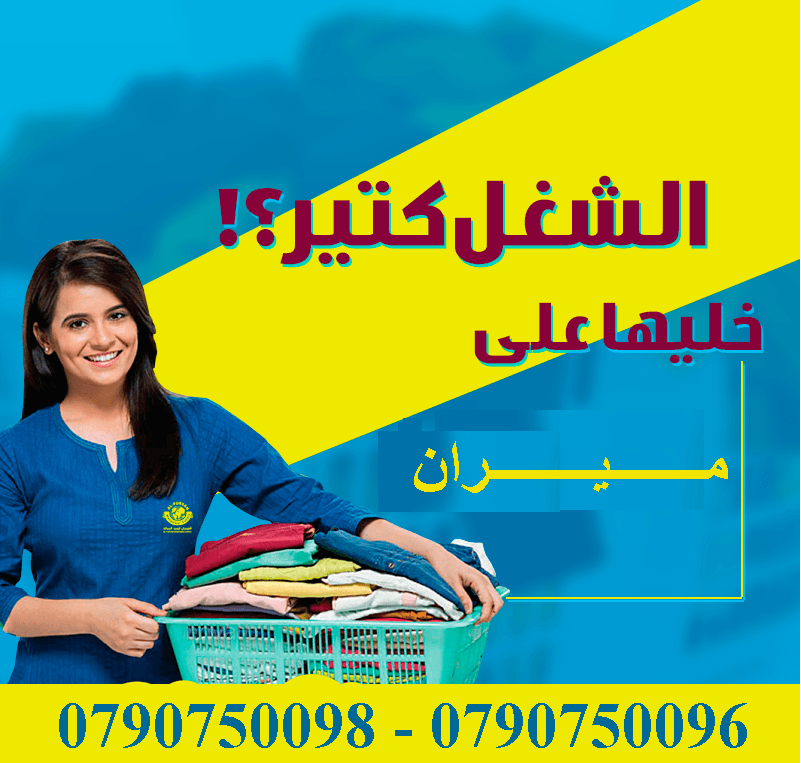 نعمل على توفير و تـأمين عاملات تنظيف بخبرة عالية
عاملات من الجنسية الاردنية و بنظام اليومي فقط
مدة الزيارة 6 ساعات عمل و بكلفة 20 دينار لليوم الواحد
عاملاتنا من الجنسية الاردنية فقط و للعائلات
نلت...