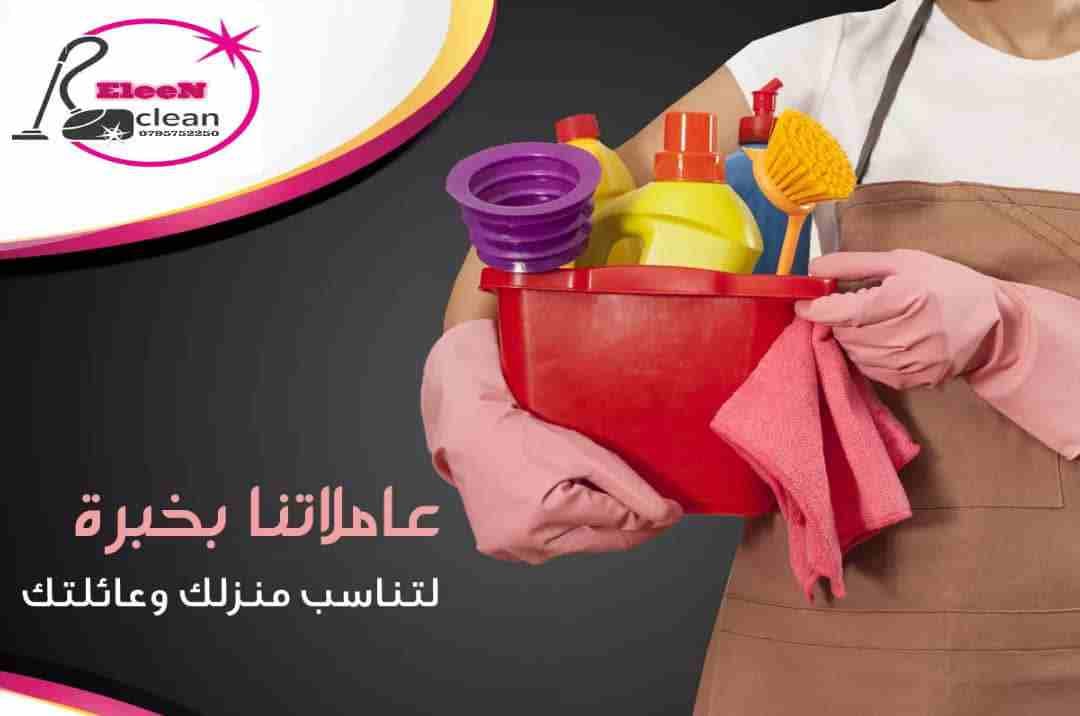 ايلين لخدمات النظافة العامة
توفر عاملات ومساعدات نظافة بنظام يومي
مدربات وماهرات لنظافة المنازل والفلل والمكاتب، والمحلات والمراكز الطبية والتجارية .
زيارة 4 ساعات فقط 20 دينار
زيارة 6 ساعات فقط 25...