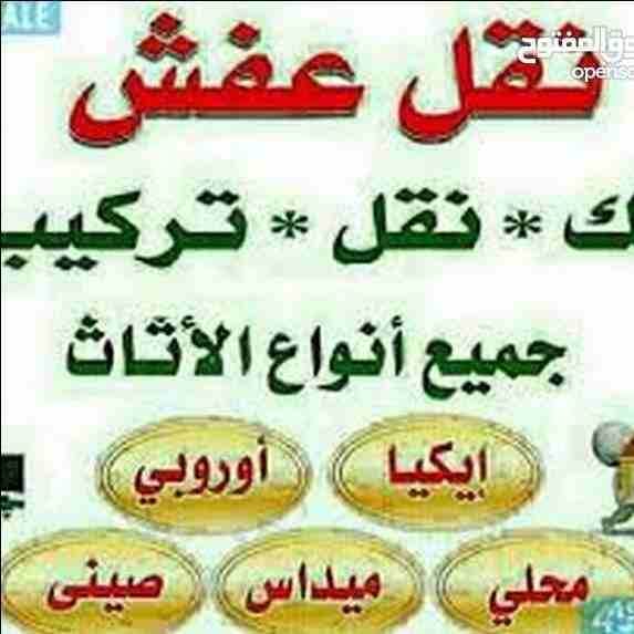 شركه الاوئل // لنقل الاثاث في جميع محافظات المملكة ت0796613768
1_ اختصاصنا فك ونقل وتركيب وتغليف وتوضيب كافه انواع الاثاث علي ايدي افضل الكوادر المدربه علي اعلي مستوى من الخبرة والدقه والأداء في مجال...