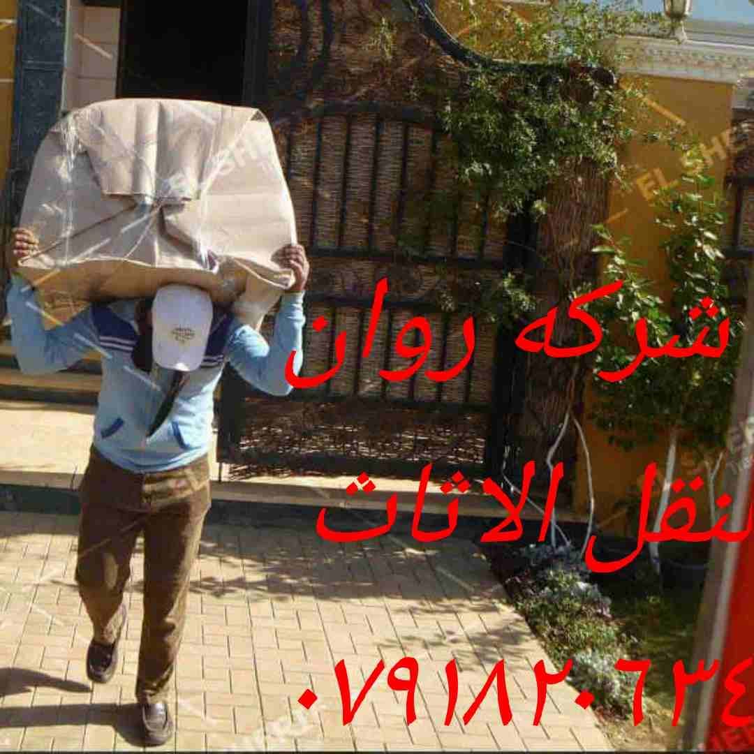 نقل عفش في الاردن شركه روان ٠٧٩١٨٢٠٦٣٤))لخدمات نقل الاثاث
تقدم لكم أفضل الخدمات لتوفير الوقت والجهد والراحة والأمان لعملائنها في مجال النقل داخل المملكة الأردنية، لأننها في مجال نقل الأثاث نعتمد علي...
