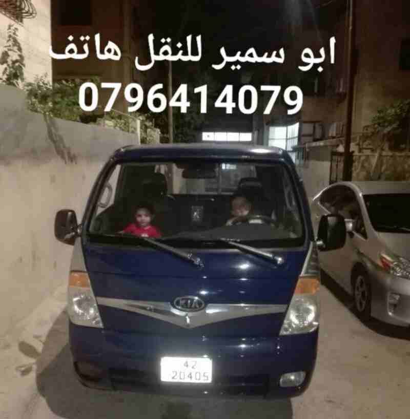 نقل اثاث توصيل عمال مواد غذائية السوق المركزي الحسبة لتواصل على الرقم 0796414079