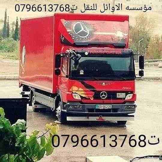 الاوائل للنقل// وترحيل الاثاث ت0796613768
1_ اختصاصنا فك ونقل وتركيب وتغليف وتوضيب كافه انواع الاثاث علي ايدي افضل الكوادر المدربه علي اعلي مستوى من الخبرة والدقه والأداء في مجال النقل ومجال التحميل...