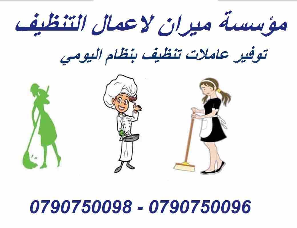 توفير عاملات لاعمال التنظيف اليومي فقط
لحقي فرصة العروض و احجزي عاملتك من عنا
متوفر اشطر و اسرع و امهر العاملات لاعمال التنظيف و الترتيب
و بنظام اليومي فقط
و بعمل 6 ساعات بكلفة 20 دينار
يلي بتحب تن...
