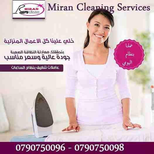 يتوفر لدينا عاملات لاعمال النظافة و الترتيب بنظام يومي
من الجنسية الاردنية فقط وللعائلات فقط
خبيرات في كافة اعمال التنظيف
نعمل على مدار الأسبوع وللعائلات فقط
شعارنا التميز و الالتزام
نعمل 6 ساعات بك...