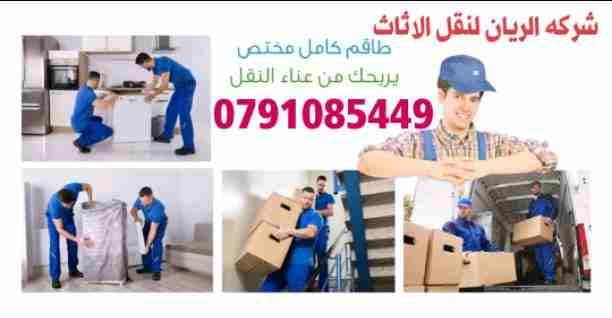 الريان للنقل وترحيل ت0791085449
1_ اختصاصنا فك ونقل وتركيب وتغليف وتوضيب كافه انواع الاثاث علي ايدي افضل الكوادر المدربه علي اعلي مستوى من الخبرة والدقه والأداء في مجال النقل ومجال التحميل والتنزيل 2...