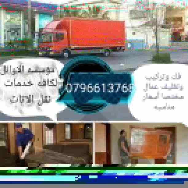 مؤسسه الاوائل لكافه خدمات نقل الاثاث داخل وخارج عمان ت0796613768 اختصاصنا فك ونقل وتركيب وتغليف وتوضيب كافه انواع الاثاث علي ايدي افضل الكوادر المدربه علي اعلي مستوى من الخبرة والدقه والأداء في مجال ا...