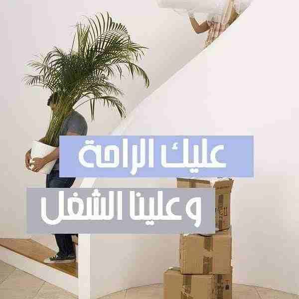 شركه الاوائل // لنقل الاثاث في جميع محافظات المملكة ت0796613768
1_ اختصاصنا فك ونقل وتركيب وتغليف وتوضيب كافه انواع الاثاث علي ايدي افضل الكوادر المدربه علي اعلي مستوى من الخبرة والدقه والأداء في مجا...