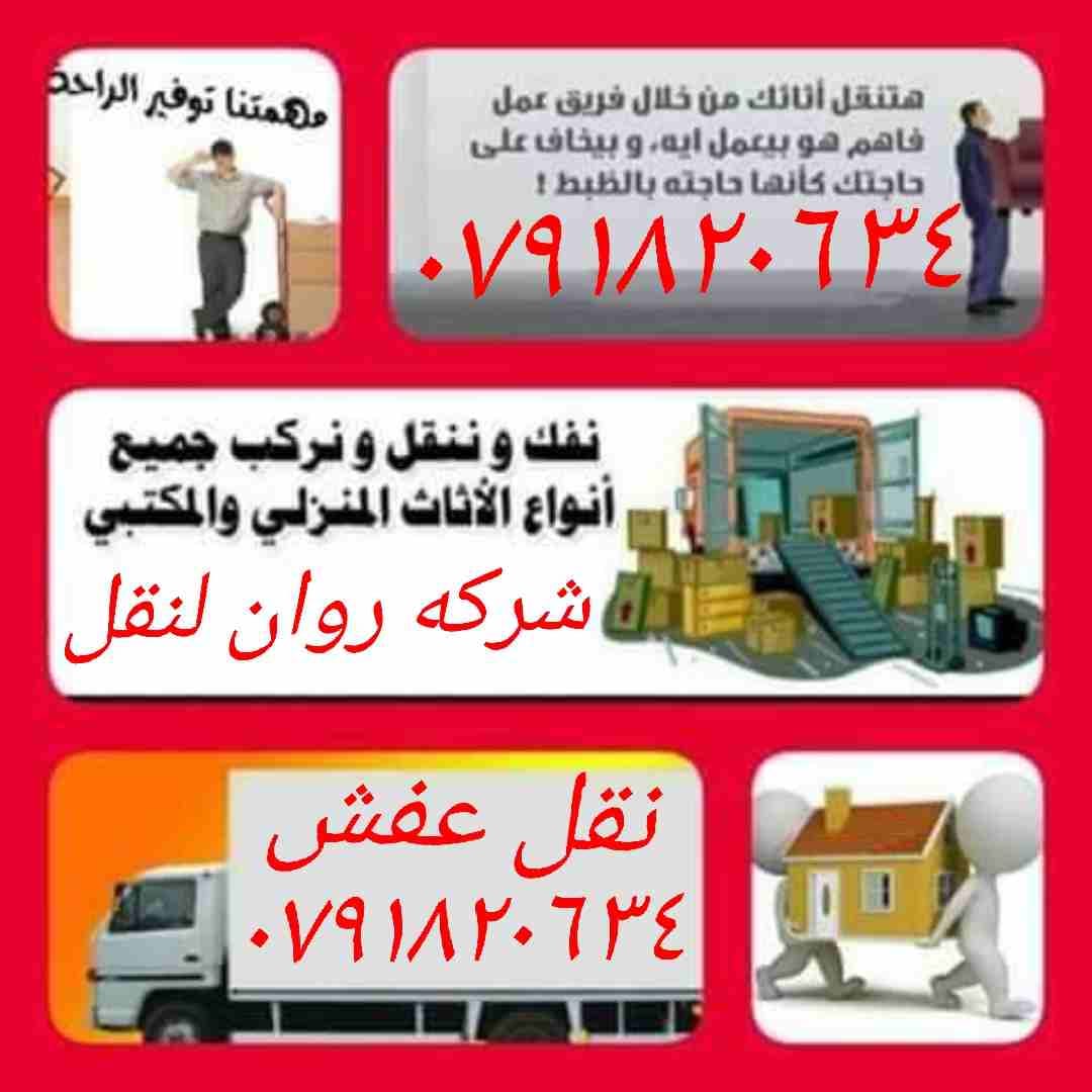 +نقل عفش+ شركه روان0791820634+ لنقل الاثاث+) تقدم لكم أفضل الخدمات لتوفير الوقت والجهد والراحة والأمان لعملائنها في مجال النقل داخل المملكة الأردنية، لأننها في مجال نقل الأثاث نعتمد علي فريق عمل مدرب...