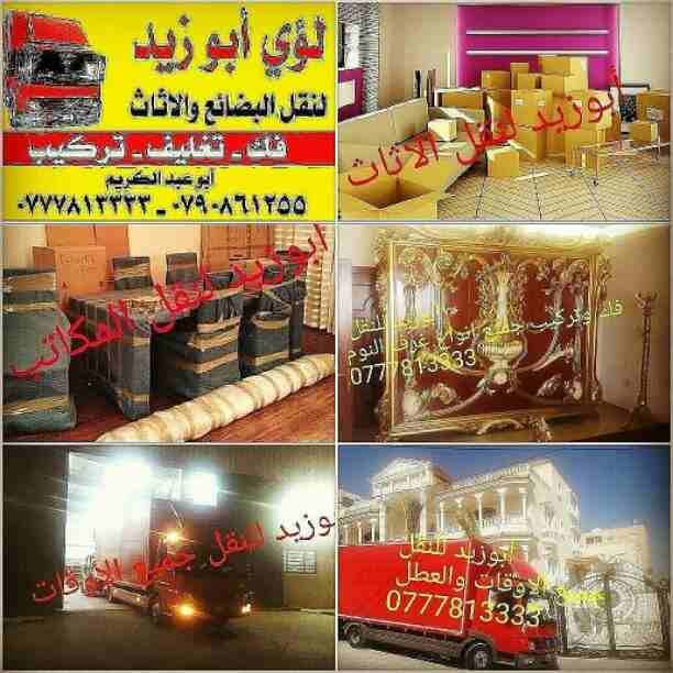 أبوزيد لنقل البضائع والاثاث
فك وتركيب جميع انواع غرف النوم
فك وتركيب المكاتب للشركات والسفارات
تغليف وتخزين الاثاث والمكاتب
متوفر مختصين لفك وتركيب المكيفات
نعمل أيام الجمعة والعطل الرسمية لكافة ال...