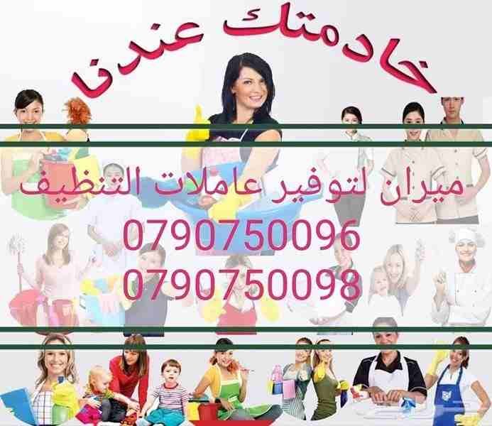 مؤسسة ميرانكلين لتوفير عاملات للتنظيف بنظام اليومي
نؤمن لك امهر العاملات
مؤهلات لتدبير المنزل بإحتراف
احكي معنا واحنا راح نساعدك باسرع وقت وباقل تكلفة
افضل العاملات المدربات بأعلى الكفاءات
افضل الايد...